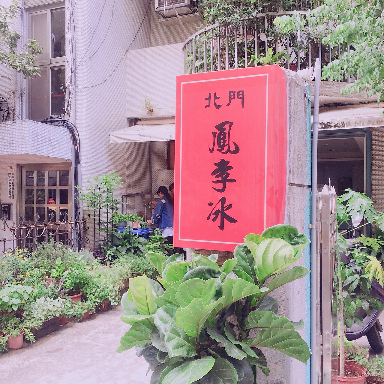 Bei Men Feng Li Bing Ice & Beverage