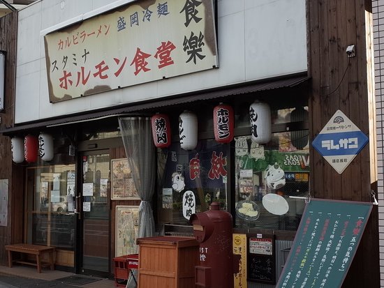 Stamina Variety Meat (Horumonyaki) Dining Shokuraku Kita-Sendai Station